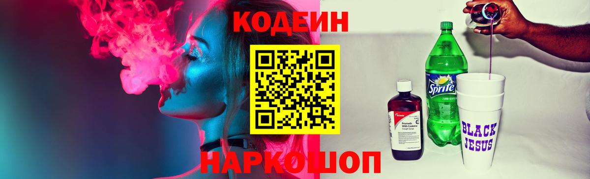 Кодеин Purple Drank  Кодеин напиток Lean (лин)  Вход с VPN  Саров 